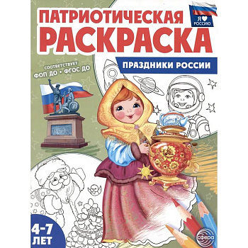 Праздники России: патриотическая раскраска