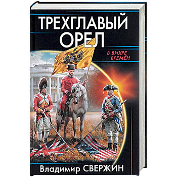Трехглавый орел