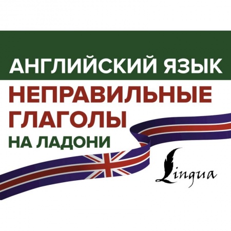 Английский язык, книга Английский язык. Неправильные глаголы на ладони купить по скидке