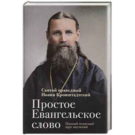 Христианство, книга Простое Евангельское слово купить по скидке
