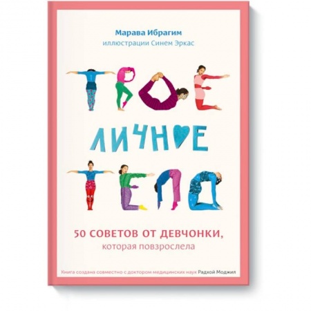 Полезные советы девочкам, книга Твое личное тело. 50 советов от девчонки, которая повзрослела купить по скидке