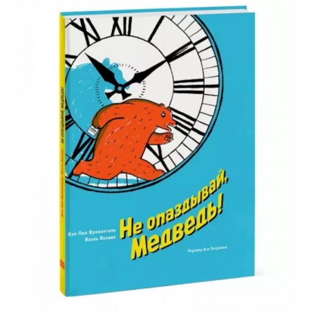 Сказки и истории для малышей, книга Не опаздывай, Медведь! купить по скидке