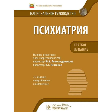 Медицинские энциклопедии и справочники, книга Психиатрия.Краткое издание купить по скидке