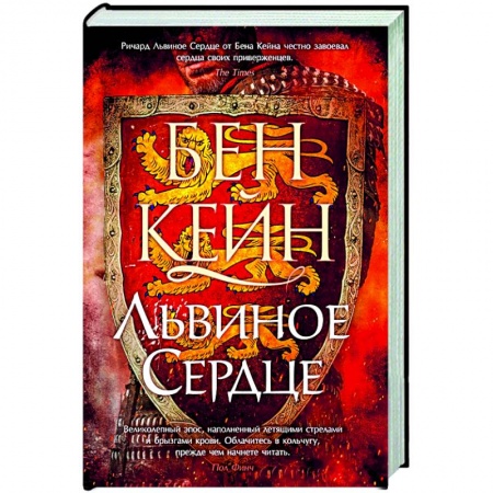 Исторический роман, книга Львиное Сердце купить по скидке