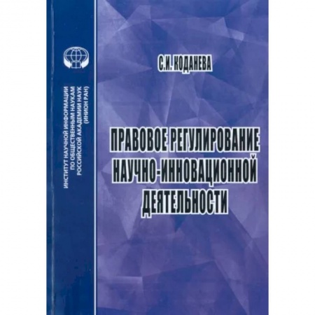 Особые виды права, книга Правовое регулирование научной и инновационной деятельности. Учебное пособие купить по скидке