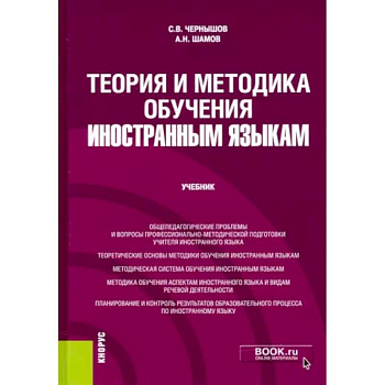 Теория и методика обучения иностранным языкам. Учебник