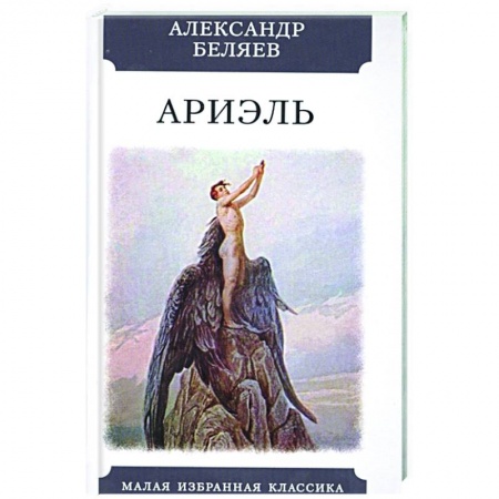 Русская фантастика, книга Ариэль купить по скидке