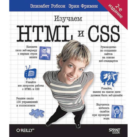 Технические науки. Транспорт, книга Head First. Изучаем HTML и CSS. 2-е изд. купить по скидке