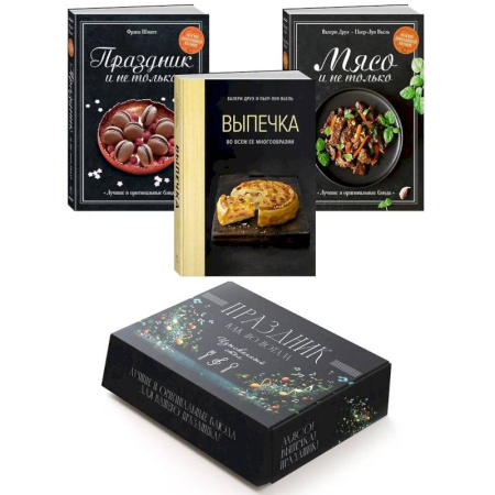 Кулинария, книга Праздник как по нотам. Изысканный стол. (комплект из 3-х книг) купить по скидке