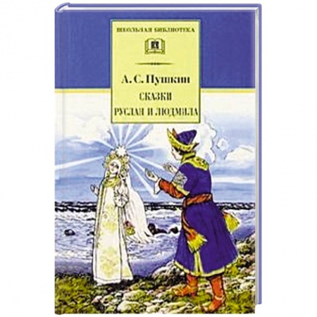 Русская поэзия для детей, книга Сказки. Руслан и Людмила купить по скидке