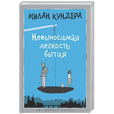 Зарубежная современная проза, книга Невыносимая легкость бытия купить по скидке
