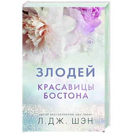 Зарубежный любовный роман, книга Красавицы Бостона. Злодей купить по скидке