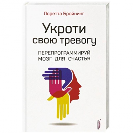 Психология личности, книга Укроти свою тревогу. Перепрограммируй мозг для счастья купить по скидке