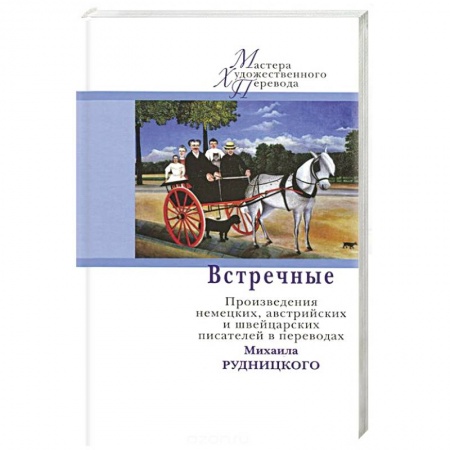 Книги, книга Встречные. Произведения немецких, австрийских и швейцарских писателей в переводах Рудницкого М. купить по скидке