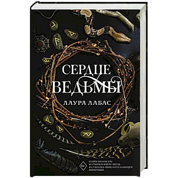 Сердце ведьмы