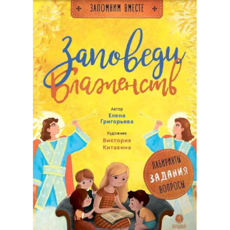 Религиозная литература для детей, книга Заповеди блаженств. Лабиринты, задания, вопросы купить по скидке