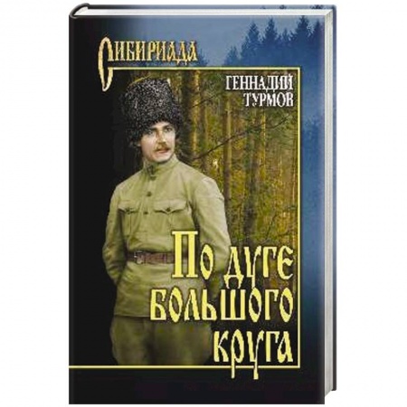 Книги, книга По дуге большого круга купить по скидке