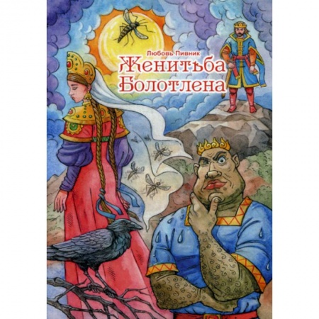 Русская поэзия, книга Женитьба Болотлена купить по скидке