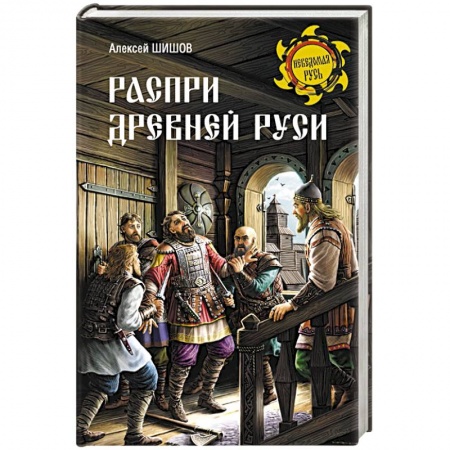 История Древней Руси. Средневековье, книга Распри Древней Руси купить по скидке