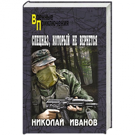 Боевики, военные, книга Спецназ, который не вернется купить по скидке