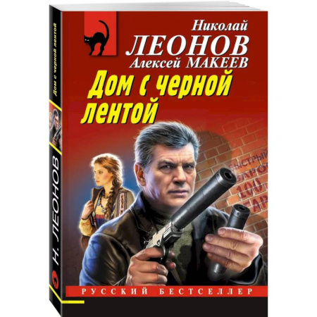 Боевики, военные, книга Дом с черной лентой купить по скидке