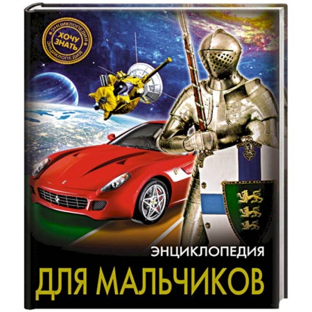 Полезные советы мальчикам, книга Хочу знать. Энциклопедия для мальчиков купить по скидке