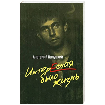 Интересная была жизнь