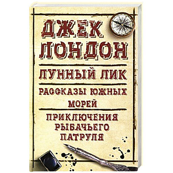 Лунный лик. Рассказы южных морей. Приключения рыбачьего патруля