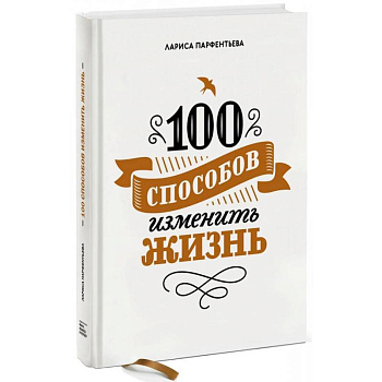 100 способов изменить жизнь. Часть первая