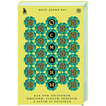 Другие страны Азии и Африки, книга Османы. Как они построили империю, равную Римской, а затем ее потеряли купить по скидке