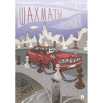 Шахматы. Пятёрки +. Учебное пособие