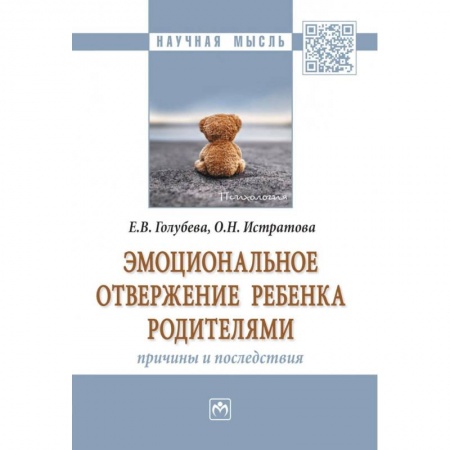 Возрастная психология, книга Эмоциональное отвержение ребенка родителями. Причины и последствия. Монография купить по скидке