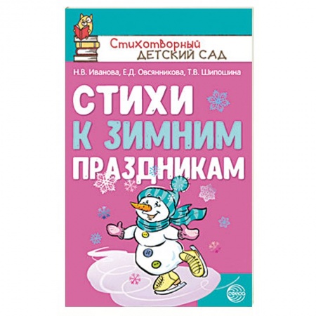 Русская поэзия для детей, книга Стихи к зимним праздникам купить по скидке