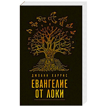 Евангелие от Локи