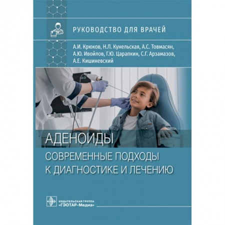 Книги, книга Аденоиды. Современные подходы к диагностике и лечению. Руководство купить по скидке
