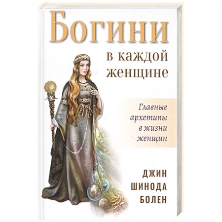 Психология личности, книга Богини в каждой женщине. Главные архетипы в жизни женщин купить по скидке
