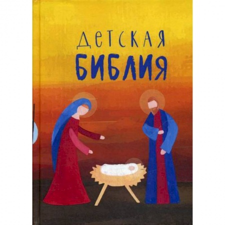 Религиозная литература для детей, книга Детская Библия купить по скидке
