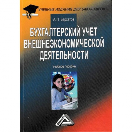 Бухгалтерия. Налоги. Аудит, книга Бухгалтерский учет внешнеэкономической деятельности: Учебное пособие для бакалавров купить по скидке