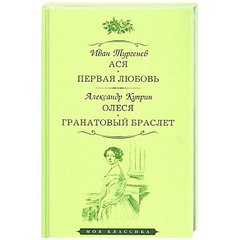 Ася. Первая любовь. Олеся. Гранатовый браслет