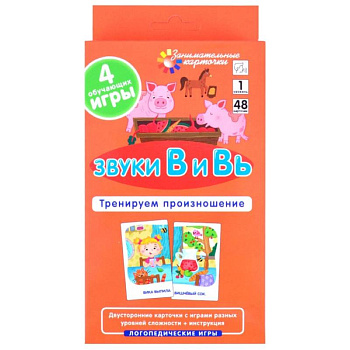 Звуки В и Вь. Тренируем произношение (48 карточек + инструкция). Ильющенкова С.Р., Куприна В.В.