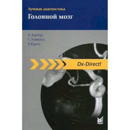 УЗИ. ЭКГ. Томография. Рентген, книга Лучевая диагностика. Головной мозг купить по скидке