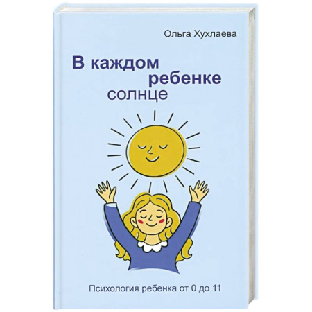 Детская психология, книга В каждом ребенке - солнце. Психология ребенка от 0 до 11. 5-е издание купить по скидке