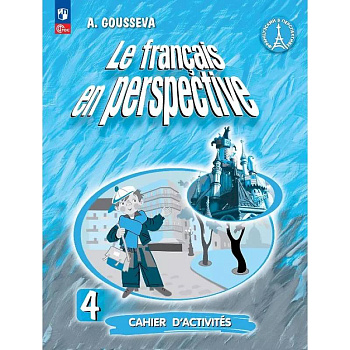 Французский язык. 4 класс. Углубленный уровень. Рабочая тетрадь. Учебное пособие. ФГОС 2021