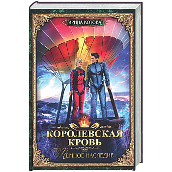 Королевская кровь - 6: Темное наследие (с автографом)
