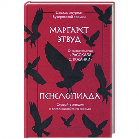 Зарубежная современная проза, книга Пенелопиада купить по скидке