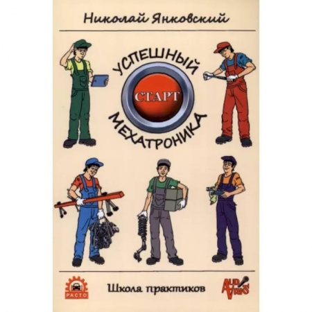 Технические науки в целом, книга Успешный старт мехатроника купить по скидке