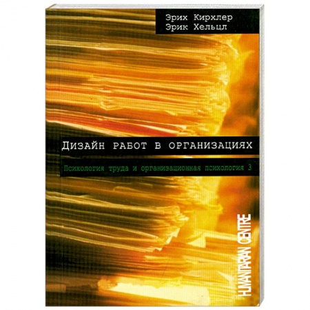 Книги, книга Дизайн работ в организациях. Том 3 купить по скидке