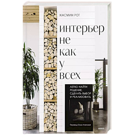 Обустройство дома, квартиры, книга Интерьер не как у всех. Легко найти решение, сделать выбор и реализовать купить по скидке