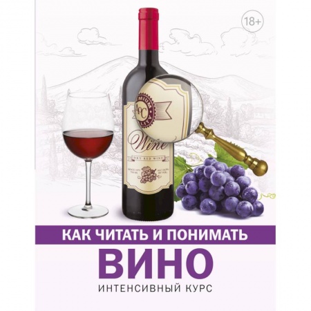 Вино и виноделие, книга Как читать и понимать вино купить по скидке