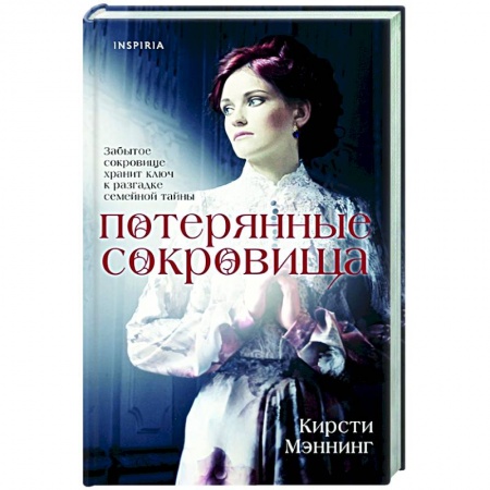 Историческая зарубежная проза, книга Потерянные сокровища купить по скидке